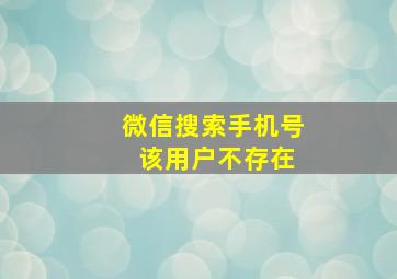 微信搜索手机号 该用户不存在